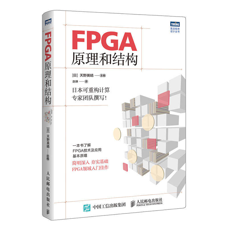 正版新书 FPGA原理和结构 [日]天野英晴 著 赵谦 译 人民邮电出版社