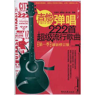季 吉他弹唱222首流行歌曲 修订 王迪平 社 正版 湖南文艺出版 新书