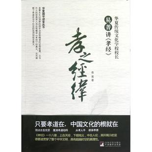 正版新书 孝之经纬(易菁讲孝经)/华夏国学讲堂丛书 易菁 中央编译