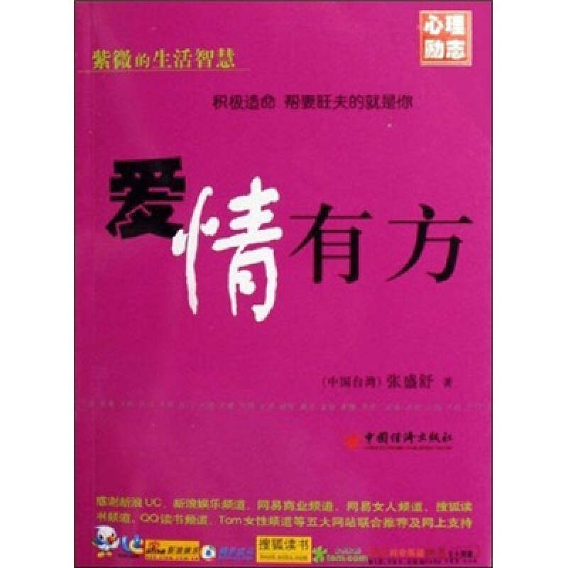 正版新书 爱情有方 （中国台湾）张盛舒  著 著作 中国经济出版社