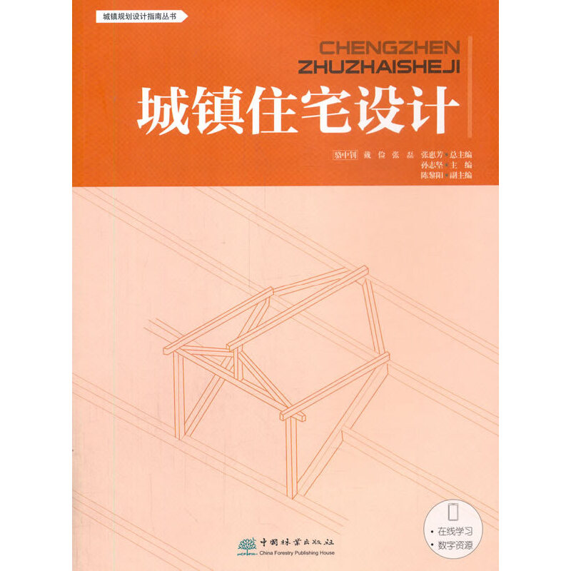 正版新书 城住设计/城镇规划设计指南丛书 孙志坚 中国林业出版社