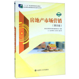 覃常员 房地产市场营销 张幸花 戴玉林等 社 正版 大连理工大学出版 新书