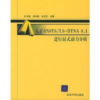 时勇 社 基于ANSYS 清华大学出版 张胜民 李裕春 动力分析 DYNA8.1进行显式 新书 正版