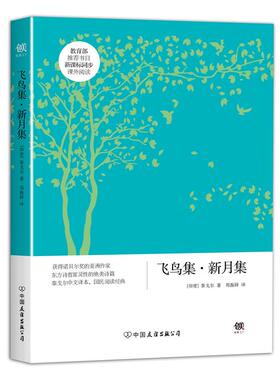 正版新书 飞鸟集·新月集 (印)罗宾德拉纳特·泰戈尔(Rabindranath Tagore) 著;郑振铎 译 中国友谊出版社