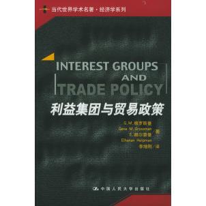 正版新书 利益集团与贸易政策——当代世界学术名著·经济学系列 格罗斯曼 赫尔普曼 李增刚 中国人民大学出版社