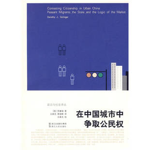 正版新书 《在中国城市中争取公民权》 （美）苏黛瑞 著，王春光，单丽卿 译 浙江人民出版社