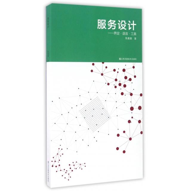 正版新书 服务设计--界定语言工具 陈嘉嘉|总主编:何晓佑//李亦文 江苏凤凰美术