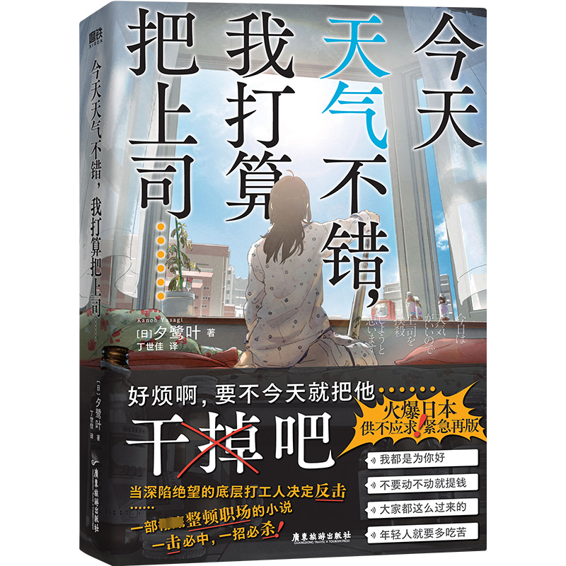 正版新书 今天天气不错，我打算把上司……/(日)夕鹭叶著;丁世佳译 (日)夕鹭叶著;丁世佳译 广东旅游出版社