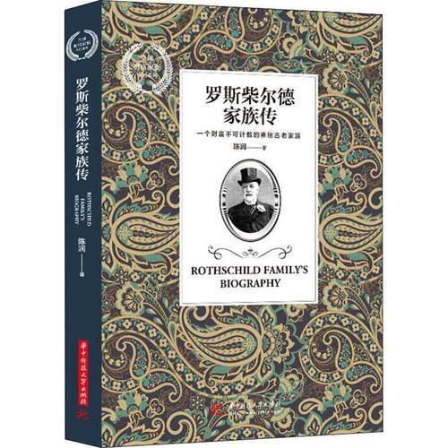 正版新书 罗斯柴尔德家族传 陈润 华中科技大学出版社