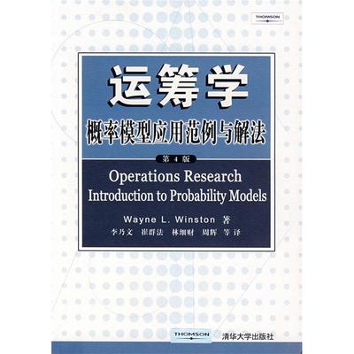 正版新书 运筹学:概率模型应用范例与解法(第4版) Wayne L. Winston 清华大学出版社