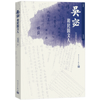 正版新书 吴宓和民国文人 刘淑玲 人民文学出版社