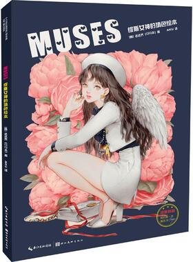 正版新书  MUSES：缪斯女神的填色绘本 [韩] 达达乔 著，AKU 译  湖北美术出版社