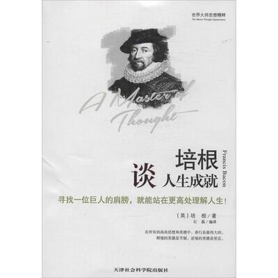 正版新书 培根谈人生成就 Francis Bacon 著 石磊 编 石磊 译 天津社会科学院出版社