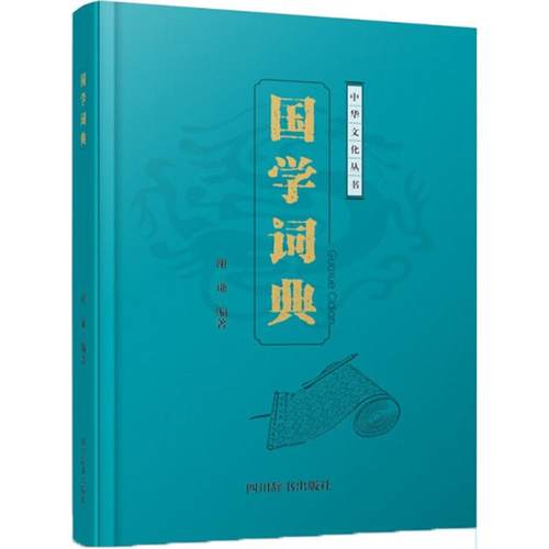 正版新书 国学词典 谢谦 四川辞书出版社
