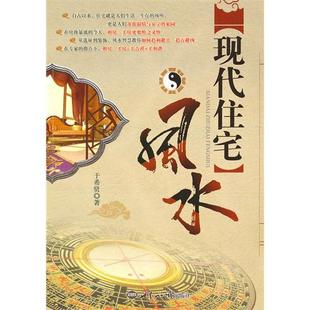 正版新书 现代住宅 于希贤 世界知识出版社