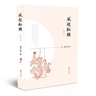 正版新书 风起红楼(增订本) 苗怀明 凤凰出版社
