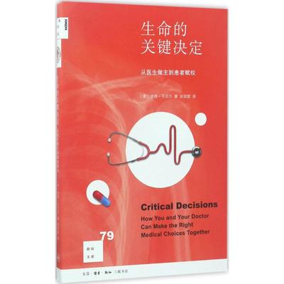 正版新书 生命的关键决定 (美)彼得·于贝尔(Peter A.Ubel) 著；张琼懿 译 生活·读书·新知三联书店