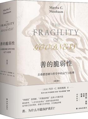正版新书 善的脆弱 古希腊悲剧与哲学中的运气与伦理(修订版) (美)玛莎·C.纳斯鲍姆(Martha C.Nussbaum) 译林出版社