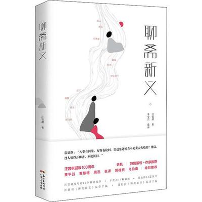 正版新书 聊斋新义 汪曾祺 广东人民出版社