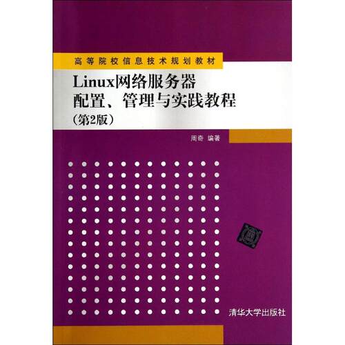 正版新书 LINUX网络服务器配置.管理与实践教程(第2版)/周奇 周奇 著 清华大学出版社