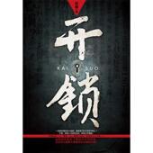 新书 开锁 岩波著 正版 重庆出版 社