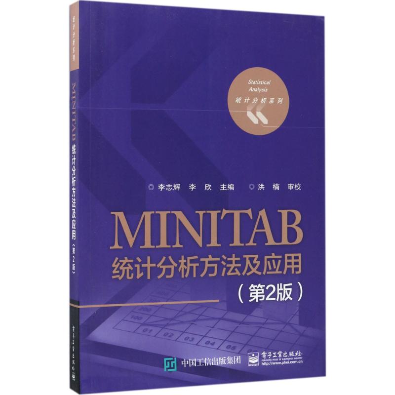 正版新书 MINITAB统计分析方法及应用（第2版） 李志辉 电子工业出版社