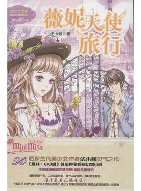 正版新书 薇妮天使旅行  优小鲸 著作 吉林摄影出版社