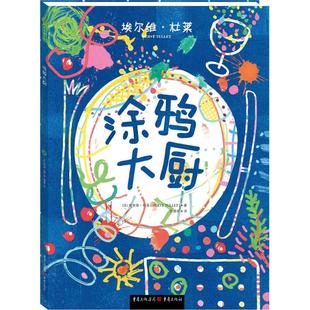 重庆出版 正版 埃尔维·杜莱 涂鸦大厨 社 新书