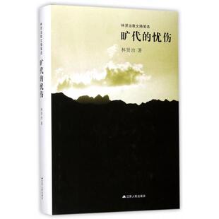 正版新书 旷代的忧伤(林贤治散文随笔选)(精) 林贤治 江苏人民