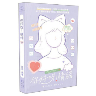 新书 长江出版 你好呀情绪 著 社 嗨迪 正版