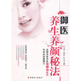 正版新书 御医养生养颜秘法 小，王新民，陈勇　编著 中国工人出版社