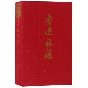 正版新书 鲁迅日历(2019) 黄乔生 商务印书馆