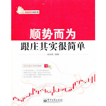 正版新书 VIP——顺势而为：跟庄其实很简单 伍远明　编著 电子工业出版社