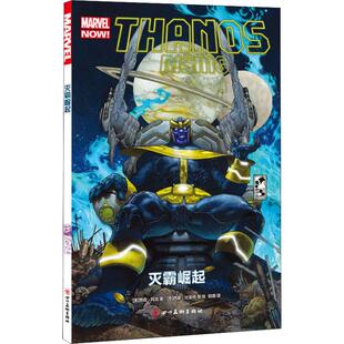 正版新书 灭霸崛起 贾森·阿龙 四川美术出版社