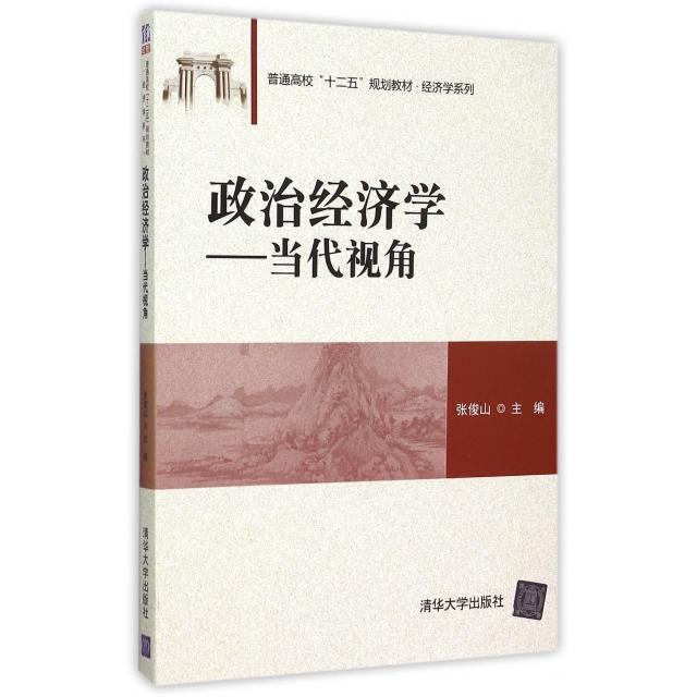 正版新书 政治经济学--当代视角(普通高校十二五规划教材)/经济学系列 张俊山 清华大学