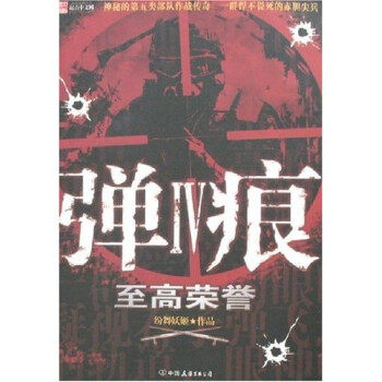 正版新书 弹痕(Ⅳ至高荣誉) 纷舞妖姬 中国友谊出版公司