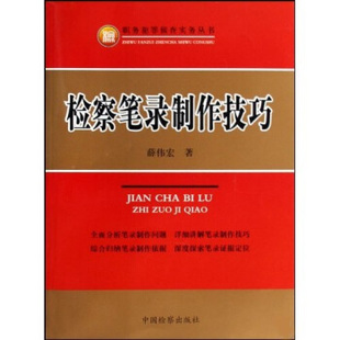 正版新书 检察笔录制作技巧(职务犯罪侦查实务丛书) 薛伟宏 中国检察出版社