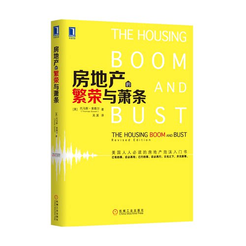 正版图书 房地产的繁荣与萧条 （美）索维尔 吴溪 机械工业出版社