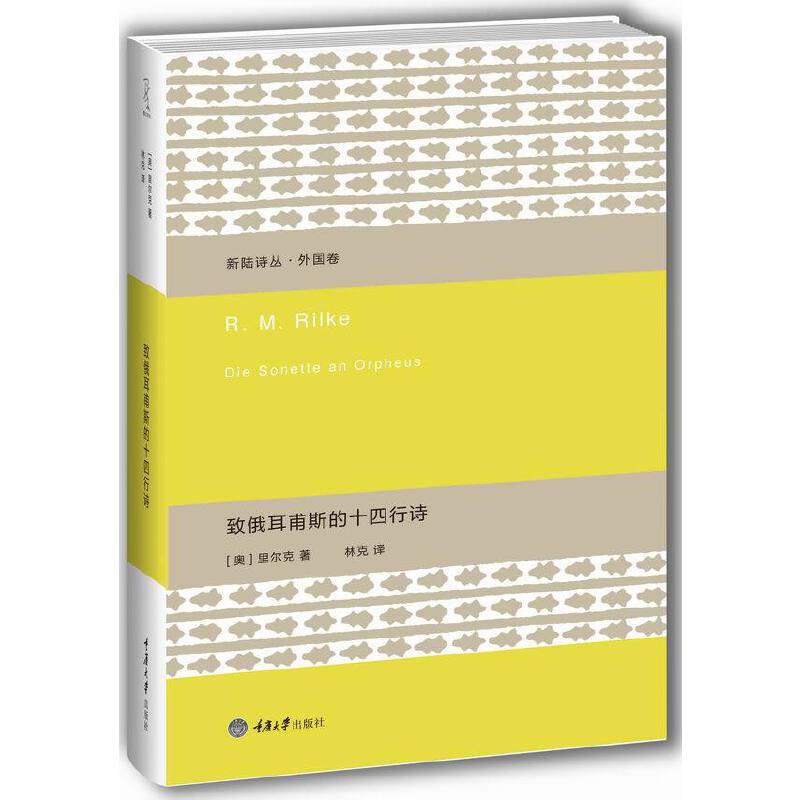 正版新书 致俄耳甫斯的十四行诗(精)/新陆诗丛 (奥)里尔克|总主编:楚尘|译者:林克 重庆大学