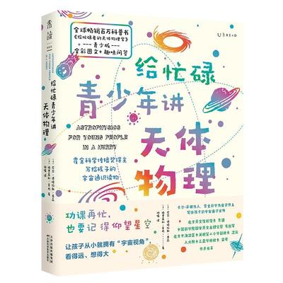 正版新书 给忙碌青少年讲天体物理 霍金科学传播奖得主写给孩子的宇宙通识读物 (美)尼尔·德格拉斯·泰森,(美)格里高利·莫内