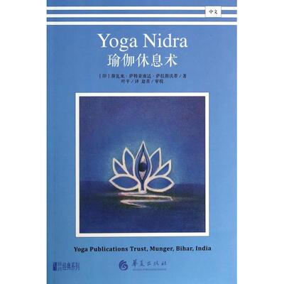 正版新书 瑜伽休息术/悠季丛书经典系列 (印)斯瓦米·萨特亚南达·萨拉斯沃蒂|译者:叶平|校注:赵青 华夏
