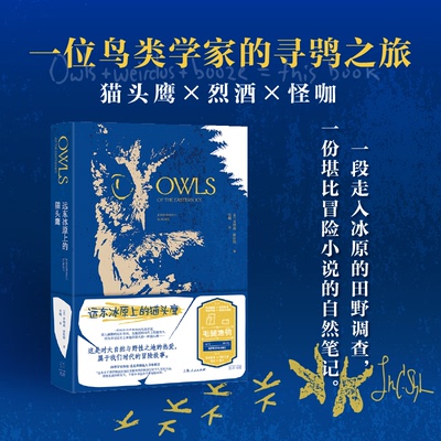 正版新书 远东冰原上的猫头鹰 (美)乔纳森·斯拉特 著 任晴 译 光启书局
