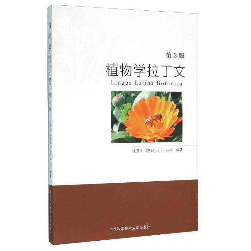 正版图书 植物学拉丁文-第3版-(含配套光盘) 沈显生 中国科学技术大学出版社