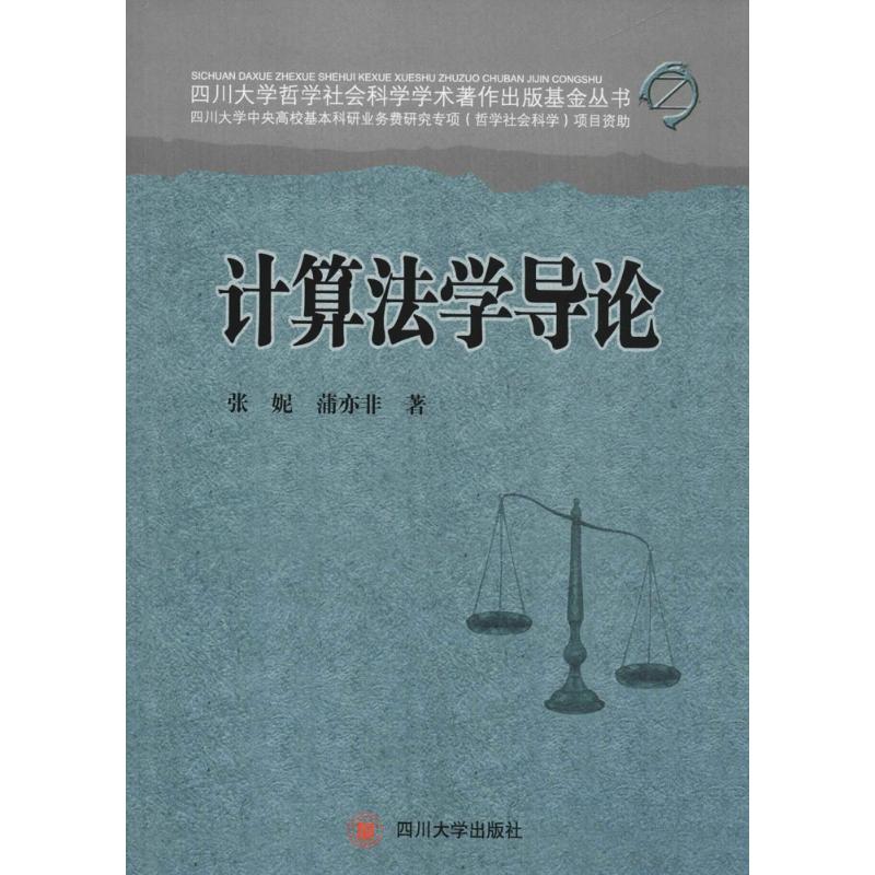 正版新书 计算学导 张妮 四川大学出版社