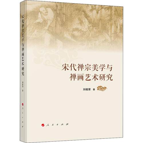 正版新书 宋代禅宗美学与禅画艺术研究 刘桂荣 著 人民出版社