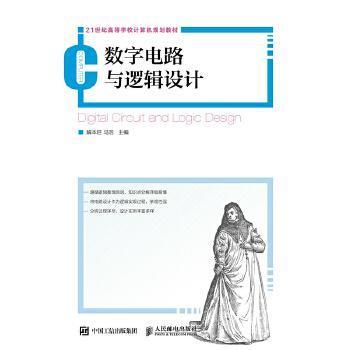 正版新书 数字电路与逻辑设计 解本巨 马浩 人民邮电出版社