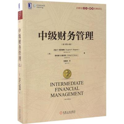 正版新书 中级财务管理 (美)尤金 F.布里格姆(Eugene F.Brigham), R.戴夫斯(Phillip R.Daves) 著；张晓农 译 机械工业出版社