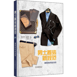 新规范 法则 新书 着装 译 社 正版 麦秋林 潮男 男士 朱塞佩·切卡雷利 意 时尚 北京美术摄影出版 著