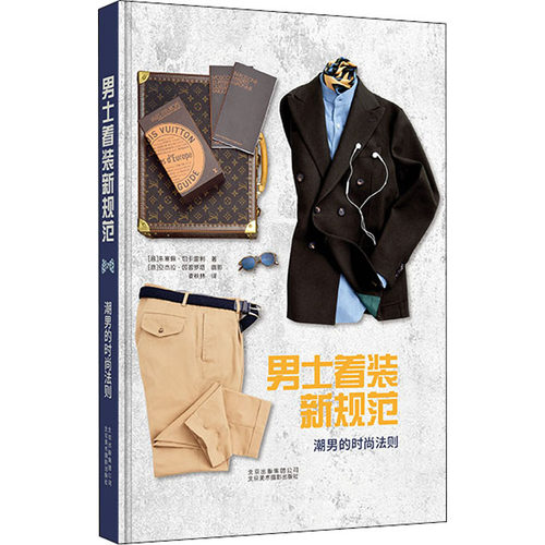 正版新书 男士着装新规范 潮男的时尚法则 (意)朱塞佩·切卡雷利 著 麦秋林 译 北京美术摄影出版社