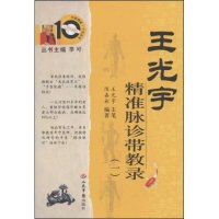 正版新书 王光宇精准脉诊带教录1 王光宇 人民军医出版社